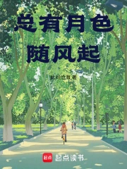 总有月色随风起
